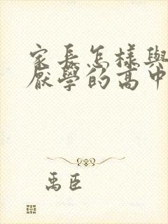 家长怎样与叛逆厌学的高中生沟通