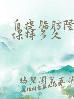 自提脂肪隆胸能保持多久