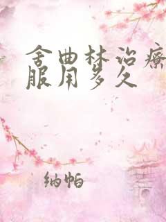 舍曲林治疗早射服用多久