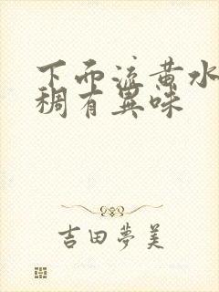 下面流黄水,粘稠有异味