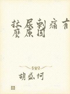 拉尿刺痛有血什么原因