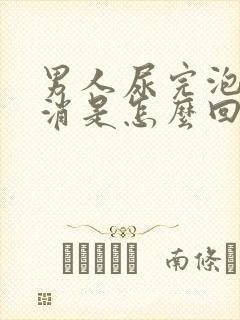 男人尿完泡沫不消是怎么回事