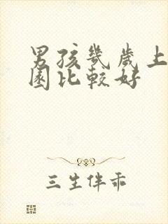 男孩几岁上幼儿园比较好