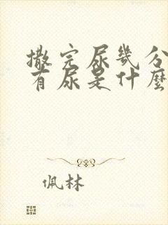 撒完尿几分钟又有尿是什么原因