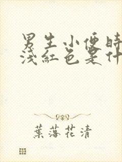 男生小便时尿出浅红色是什么原因