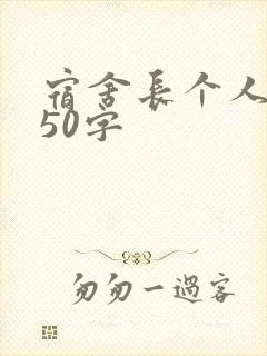 宿舍长个人总结50字