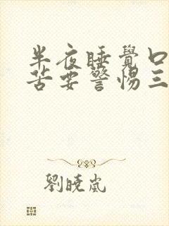 半夜睡觉口干口苦要警惕三种疾病