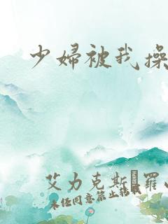 少妇被我操爽了