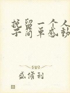 挽留一个人的句子简单感动