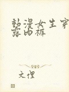 动漫女生穿裙子露内裤