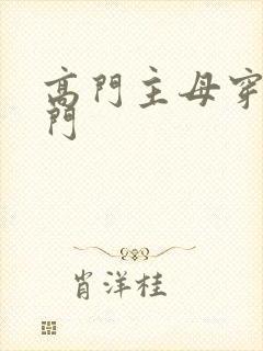 高门主母穿成豪门