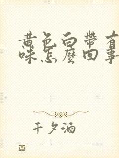 黄色白带有腥臭味怎么回事