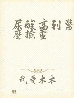 尿酸高到医院怎么检查