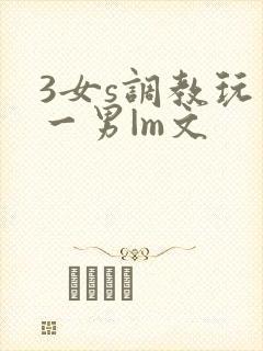 3女s调教玩弄一男|m文