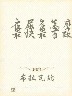 夜尿多怎么治疗最快最有效