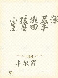 小孩撒尿浑浊是怎么回事