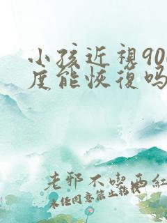 小孩近视900度能恢复吗