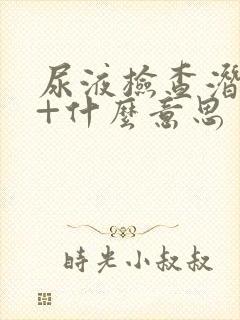 尿液检查潜血2+什么意思