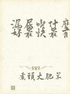 漏尿吃什么药最好最快最有效