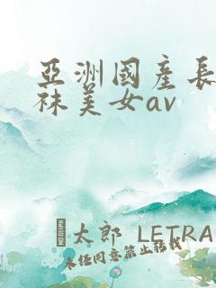亚洲国产长腿丝袜美女av