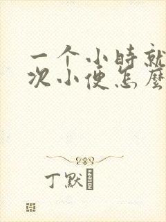 一个小时就有一次小便怎么回事