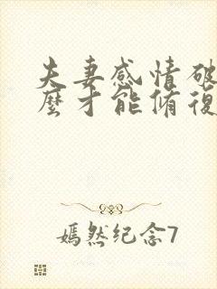 夫妻感情破裂怎么才能修复