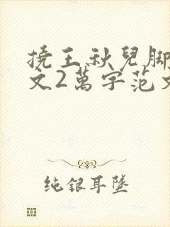 挠王秋儿脚心作文2万字范文