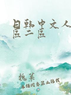 日韩中文人妻一区二区