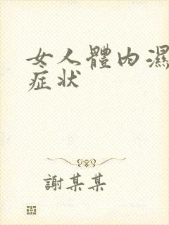 女人体内湿气重症状