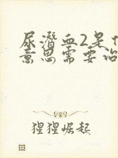 尿潜血2是什么意思需要治疗吗