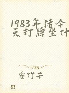 1983年猪今天打牌坐什么方位