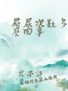 屙尿次数多是怎么回事