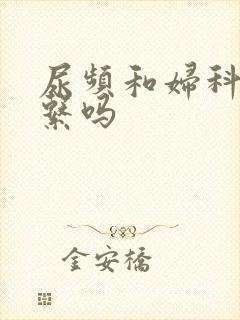 尿频和妇科有关系吗