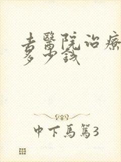 去医院治疗漏尿多少钱