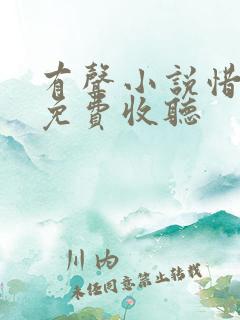 有声小说惜花芷免费收听