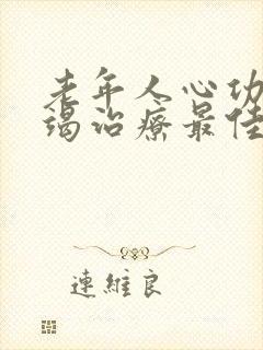 老年人心功能衰竭治疗最佳方案