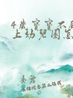 4岁宝宝不愿意上幼儿园怎么办