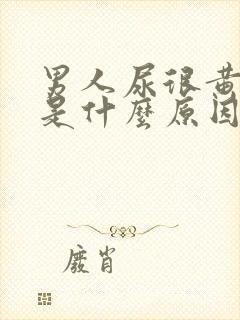 男人尿很黄浑浊是什么原因