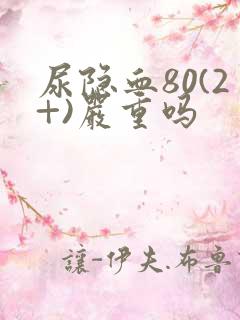 尿隐血80(2+)严重吗