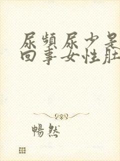 尿频尿少是怎么回事女性肚子还胀