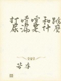 打喷嚏和跳绳会尿漏是什么原因