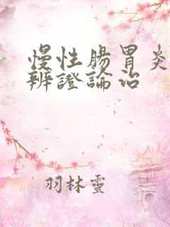 慢性肠胃炎中医辨证论治