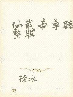 仙武帝尊听书完整版