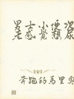 男士小便次数多老感觉想尿这是什么原因