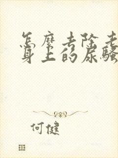 怎么去除老年人身上的尿骚味