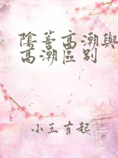 阴蒂高潮与阴道高潮区别