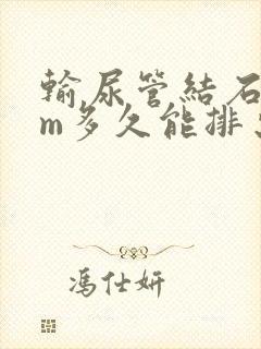 输尿管结石5mm多久能排出