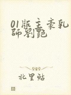 01版主豪乳老师刘艳
