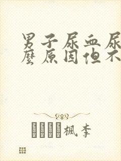 男子尿血尿是什么原因但不疼