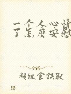 一个人心情低落了怎么安慰他